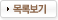 목록보기