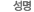 * 성명