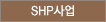 SHP사업